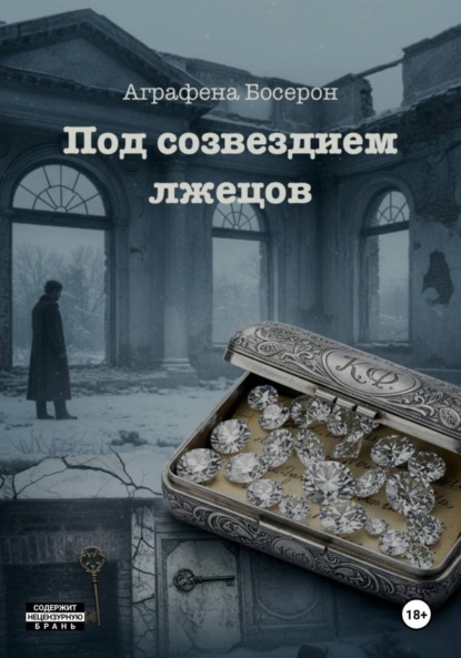 

Под созвездием лжецов