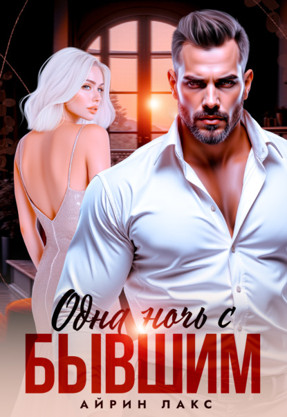 

Одна ночь с бывшим