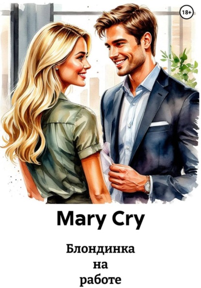 

Блондинка на работе