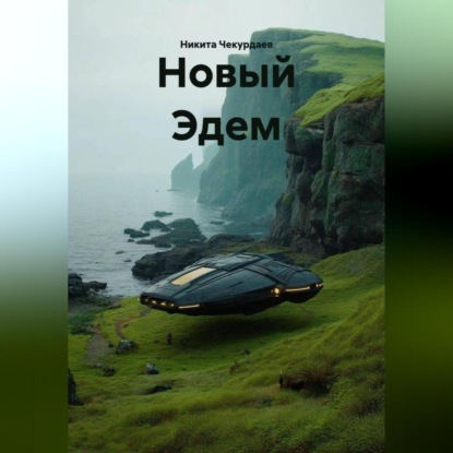 Новый Эдем