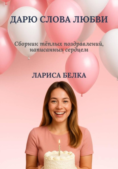 

Дарю слова любви