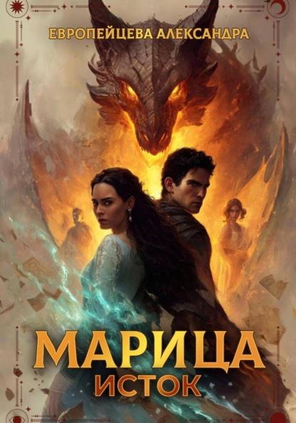 Марица. Исток