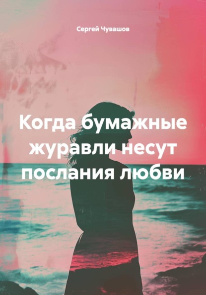 

Когда бумажные журавли несут послания любви