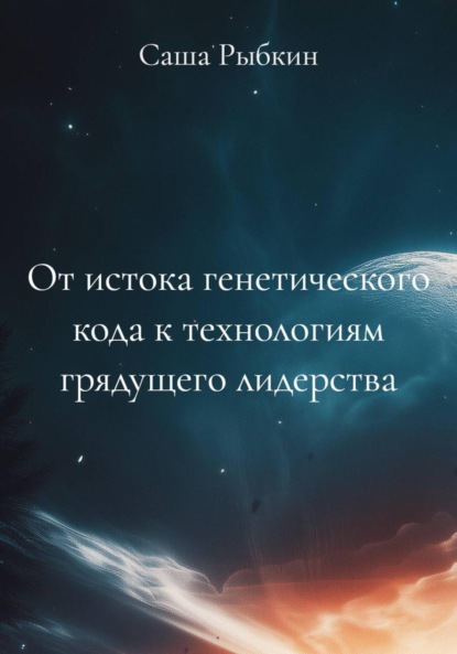 

От истока генетического кода к технологиям грядущего лидерства