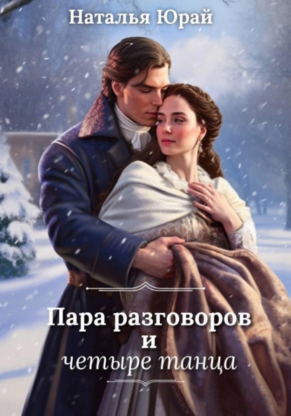 Пара разговоров и четыре танца