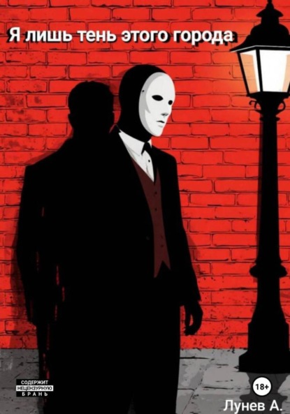 

Я лишь тень этого города