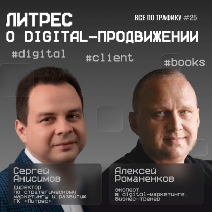 Литрес о digital-продвижении #25 / #digital #client #books / Подкаст «Всë по трафику»