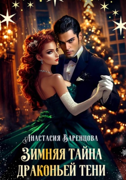 

Зимняя тайна драконьей тени