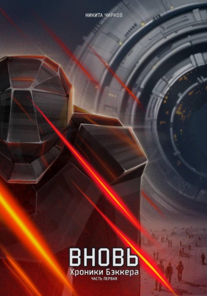 

Вновь: хроники Бэккера. Часть первая