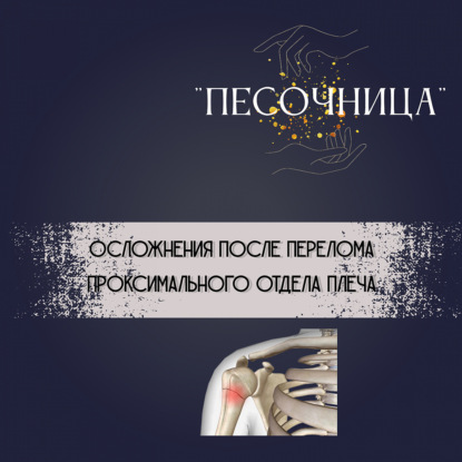 Осложнения перелома проксимального отдела плеча