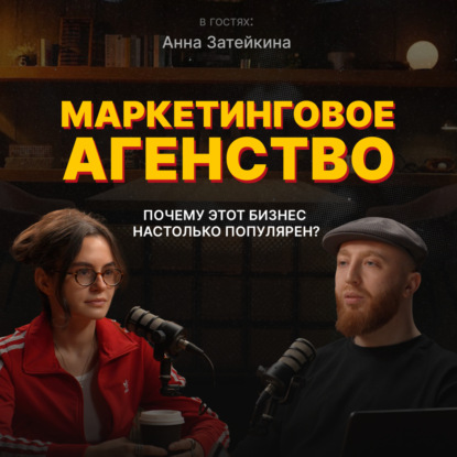 Маркетинговое агентство: почему этот бизнес настолько популярен? | Анна Чуйкова