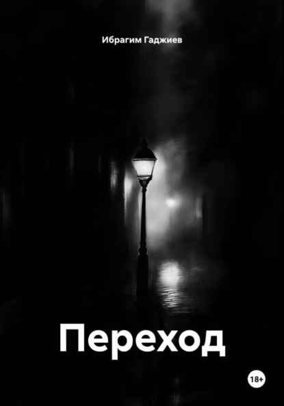 Переход