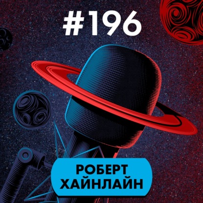 #196. Роберт Хайнлайн