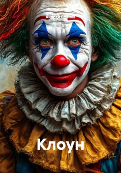 

Клоун