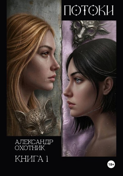 Потоки. Книга 1
