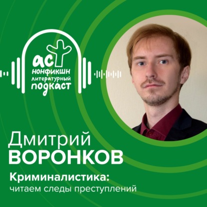 Дмитрий Воронков. Криминалистика: читаем следы преступлений.