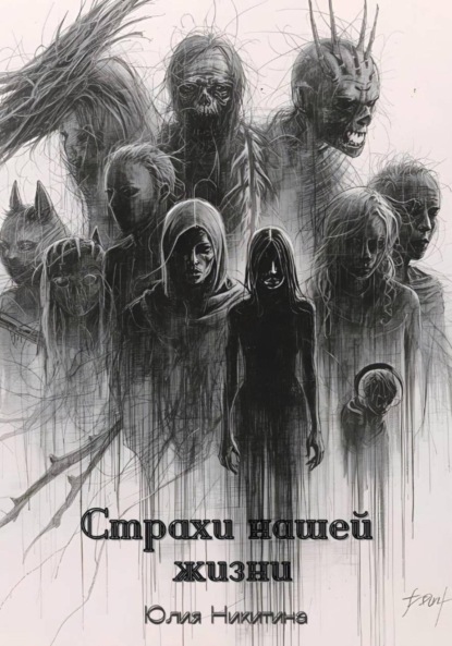 

Страхи нашей жизни