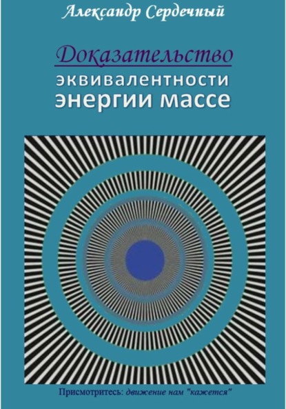 Доказательство эквивалентности энергии массе