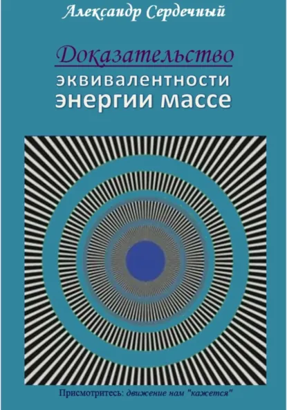 Обложка книги Доказательство эквивалентности энергии массе, Александр Петрович Сердечный