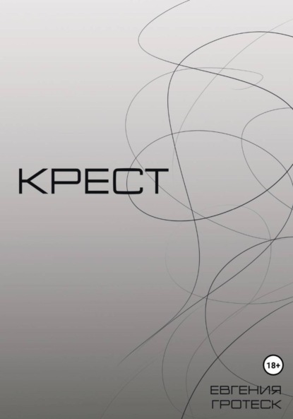 Крест