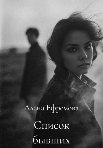 Список бывших
