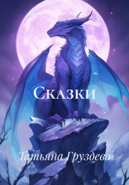 

Сказки