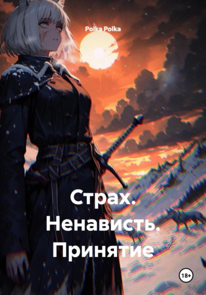 

Страх. Ненависть. Принятие