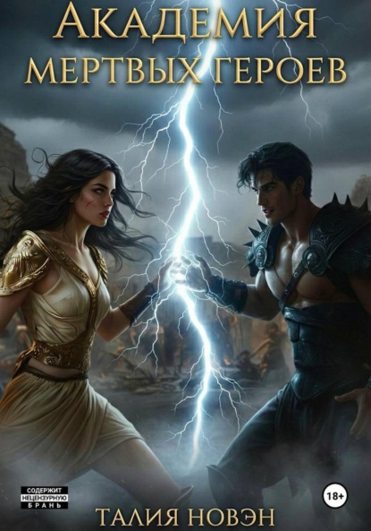 

Академия мертвых героев