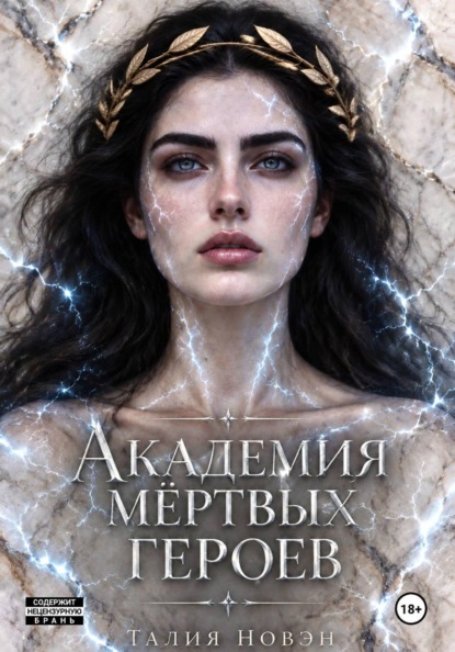 Академия мертвых героев