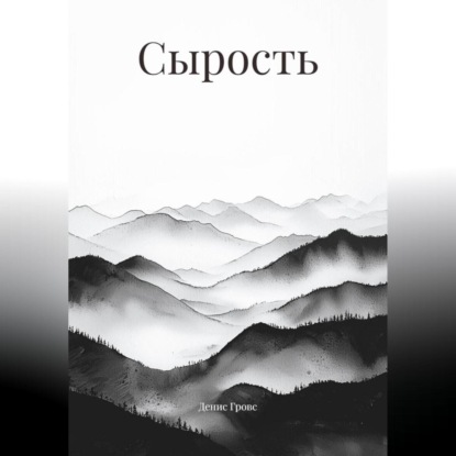 Сырость