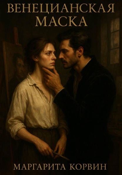 

Венецианская маска