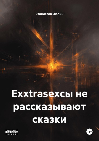 

Exxtrasexсы не рассказывают сказки
