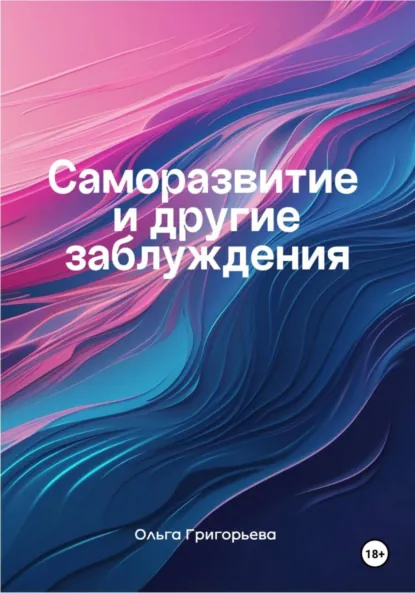 Обложка книги Саморазвитие и другие заблуждения, Ольга Григорьева