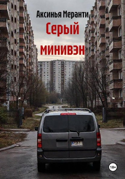 

Серый минивэн