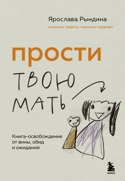 

Прости твою мать. Книга-освобождение от вины, обид и ожиданий