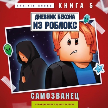 

Дневник Бекона из Роблокс. Самозванец. Книга 5
