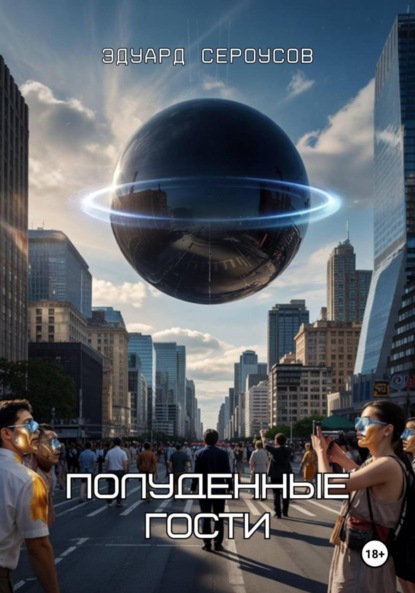 

Полуденные гости