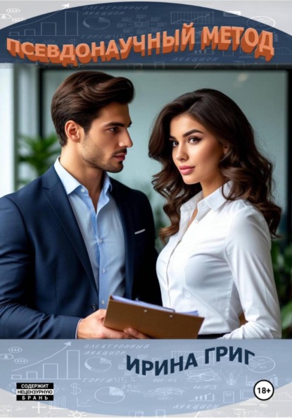 

Псевдонаучный метод