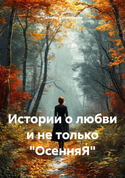 

Истории о любви и не только «ОсенняЯ»