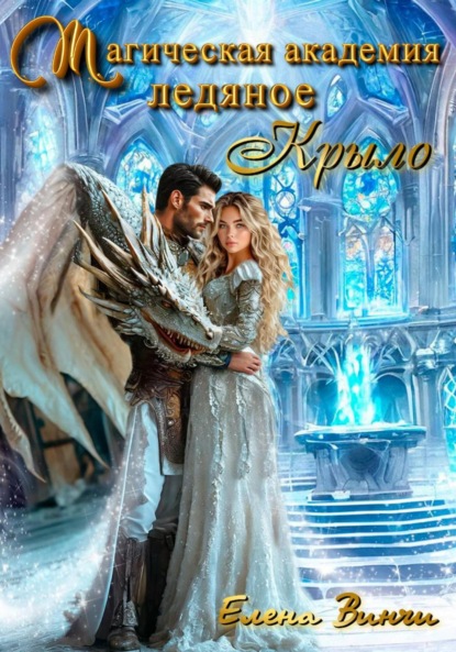 

Магическая академия «Ледяное крыло»