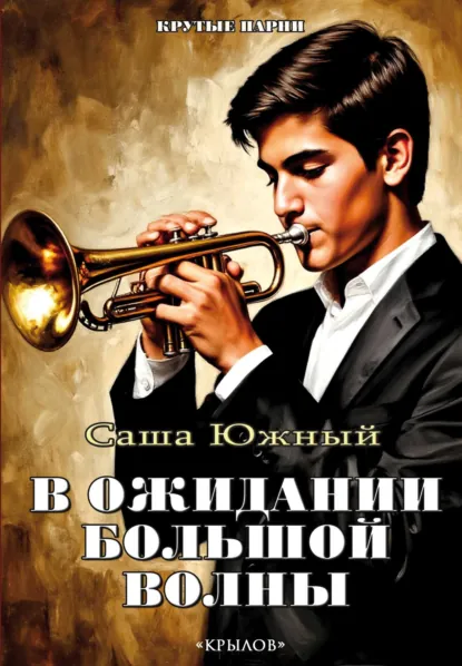 Обложка книги В ожидании Большой волны, Саша Южный
