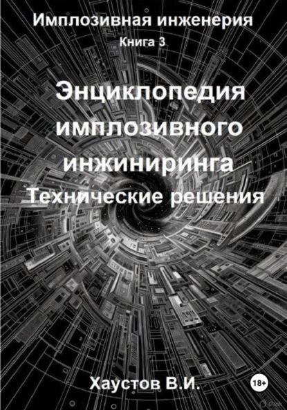

Энциклопедия имплозивного инжиниринга: Технические решения