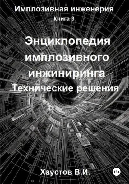 Обложка книги Энциклопедия имплозивного инжиниринга: Технические решения, Владимир Игоревич Хаустов