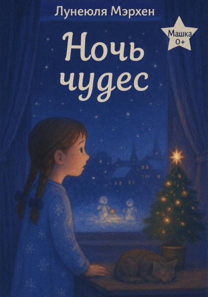 Ночь чудес