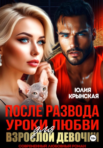 

После развода. Уроки любви для взрослой девочки