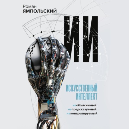 

ИИ: Необъяснимый, непредсказуемый, неконтролируемый