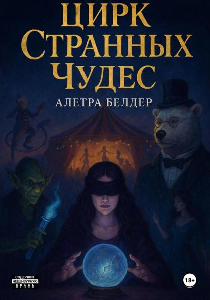 

Цирк Странных Чудес. Книга вторая