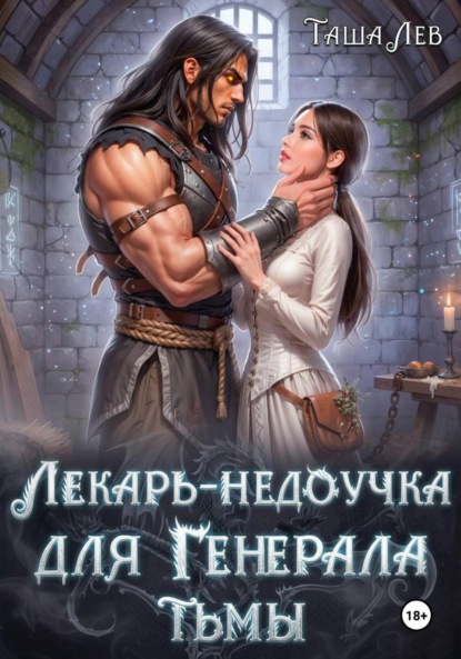 

Лекарь-недоучка для Генерала Тьмы