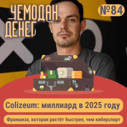 № 84. Colizeum: миллиард в 2025 году