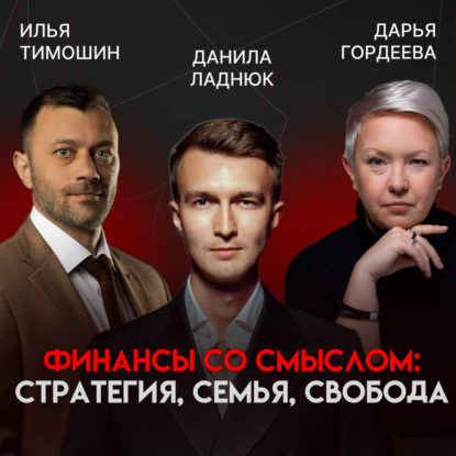 От личной стратегии к финансовой независимости: деньги, семья и внутренняя устойчивость | Данила Ладнюк
